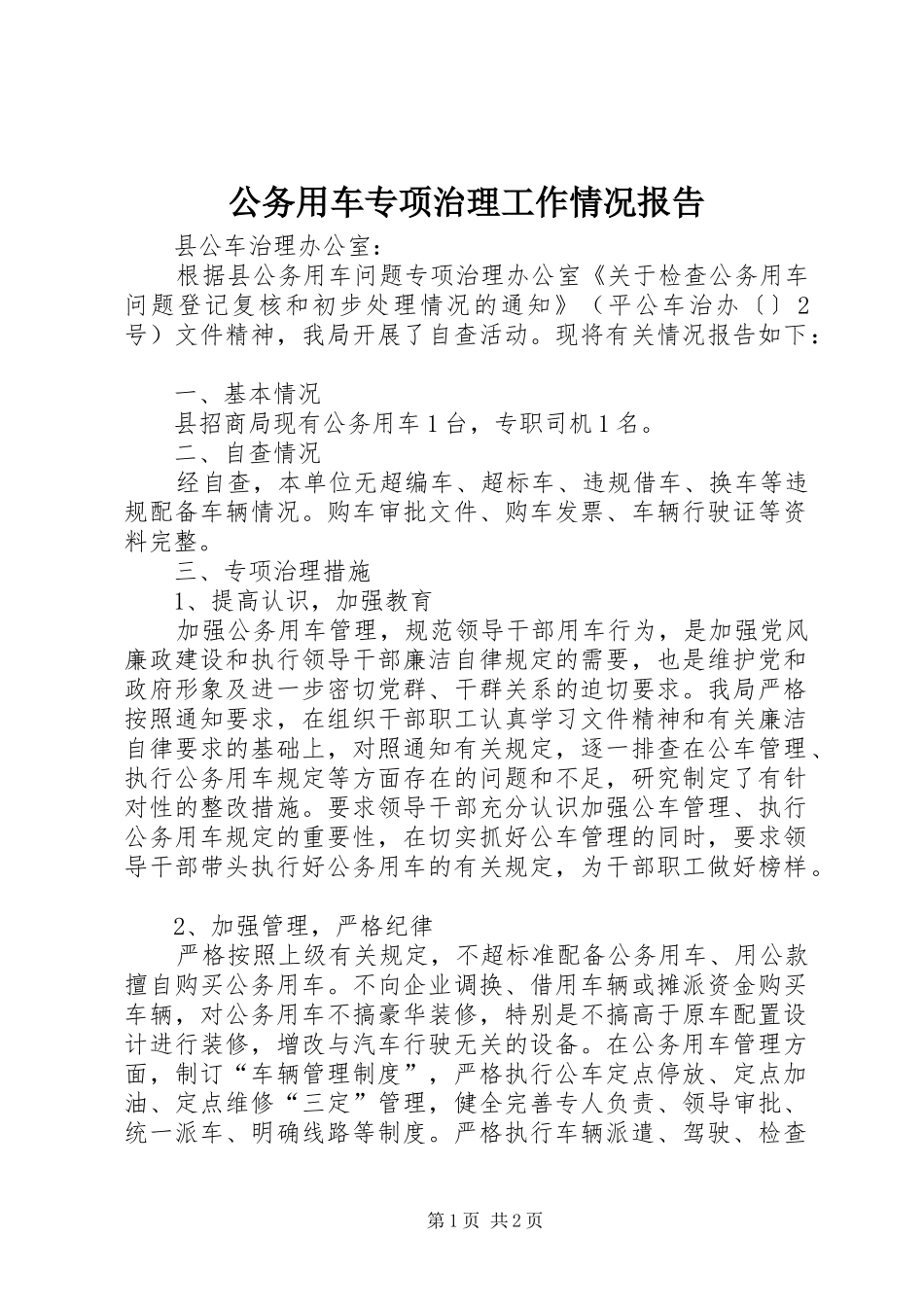 公务用车专项治理工作情况报告 _第1页
