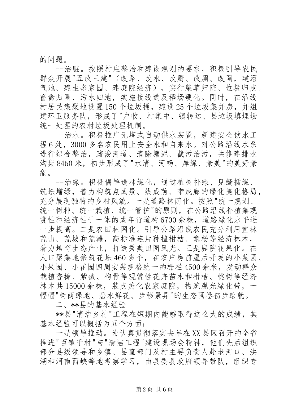 关于我县清洁乡村工程调研报告 _第2页