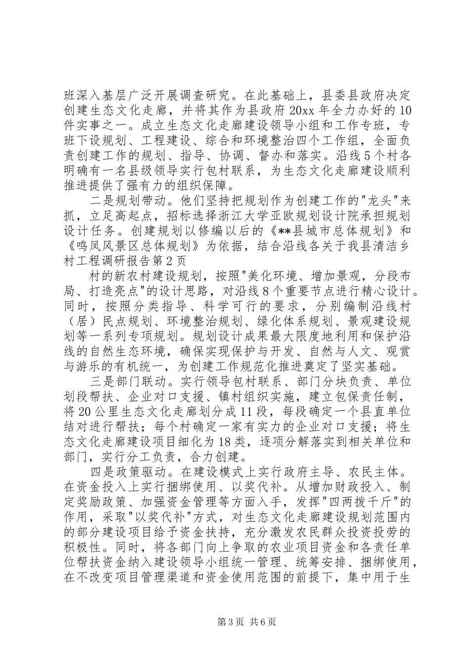 关于我县清洁乡村工程调研报告 _第3页