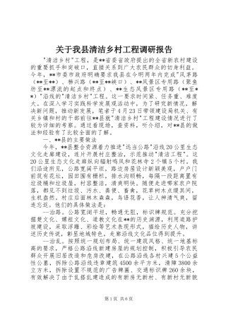 关于我县清洁乡村工程调研报告 