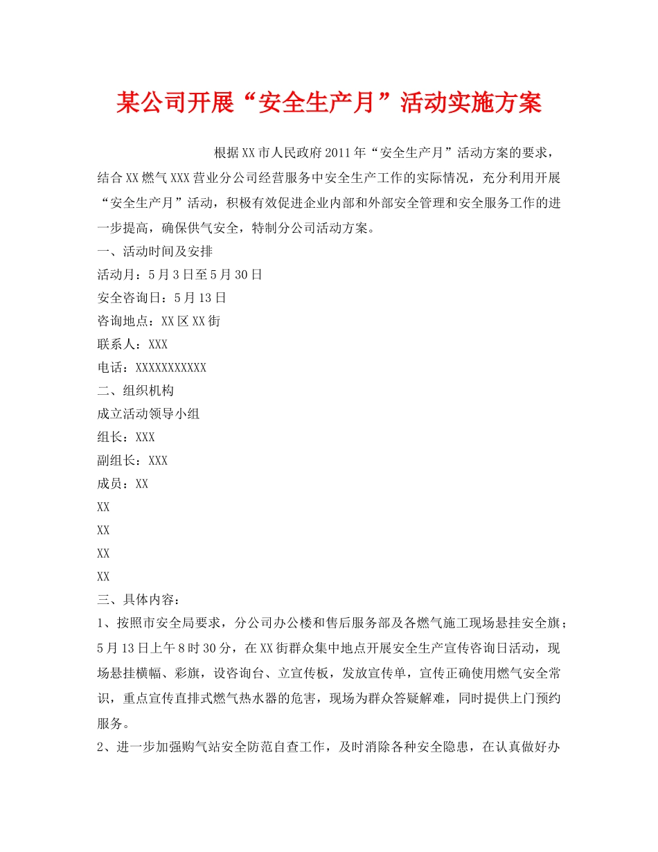 《安全管理文档》之某公司开展“安全生产月”活动实施方案 _第1页