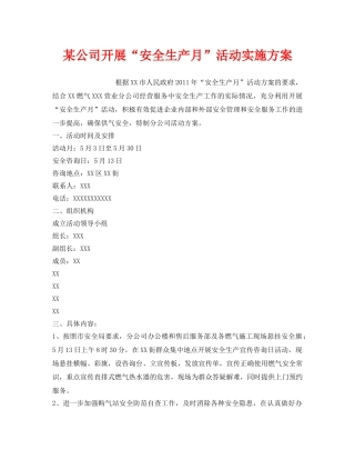 《安全管理文档》之某公司开展“安全生产月”活动实施方案 