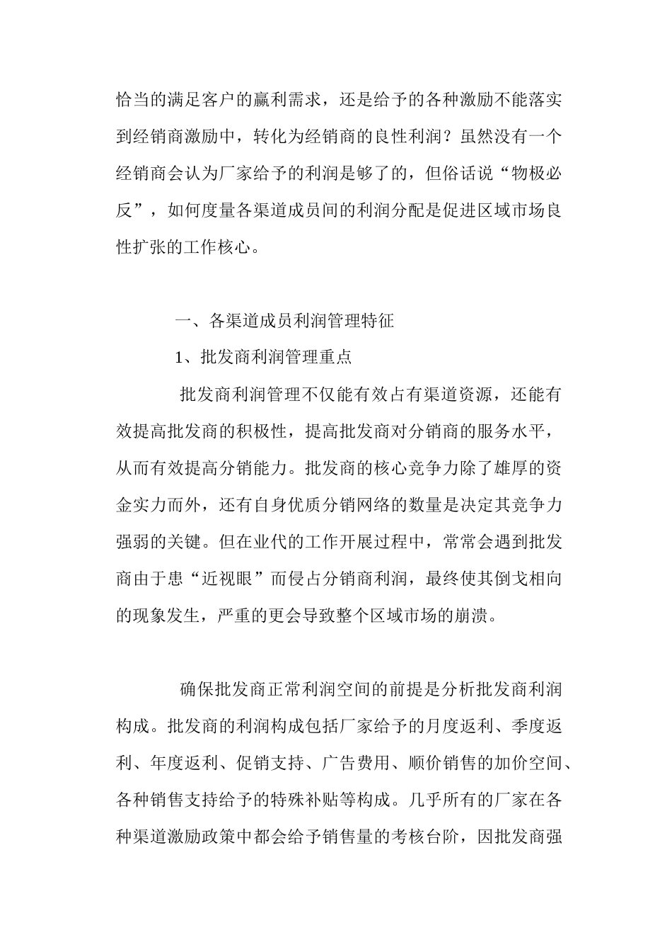 区域经销商利润管理_第2页