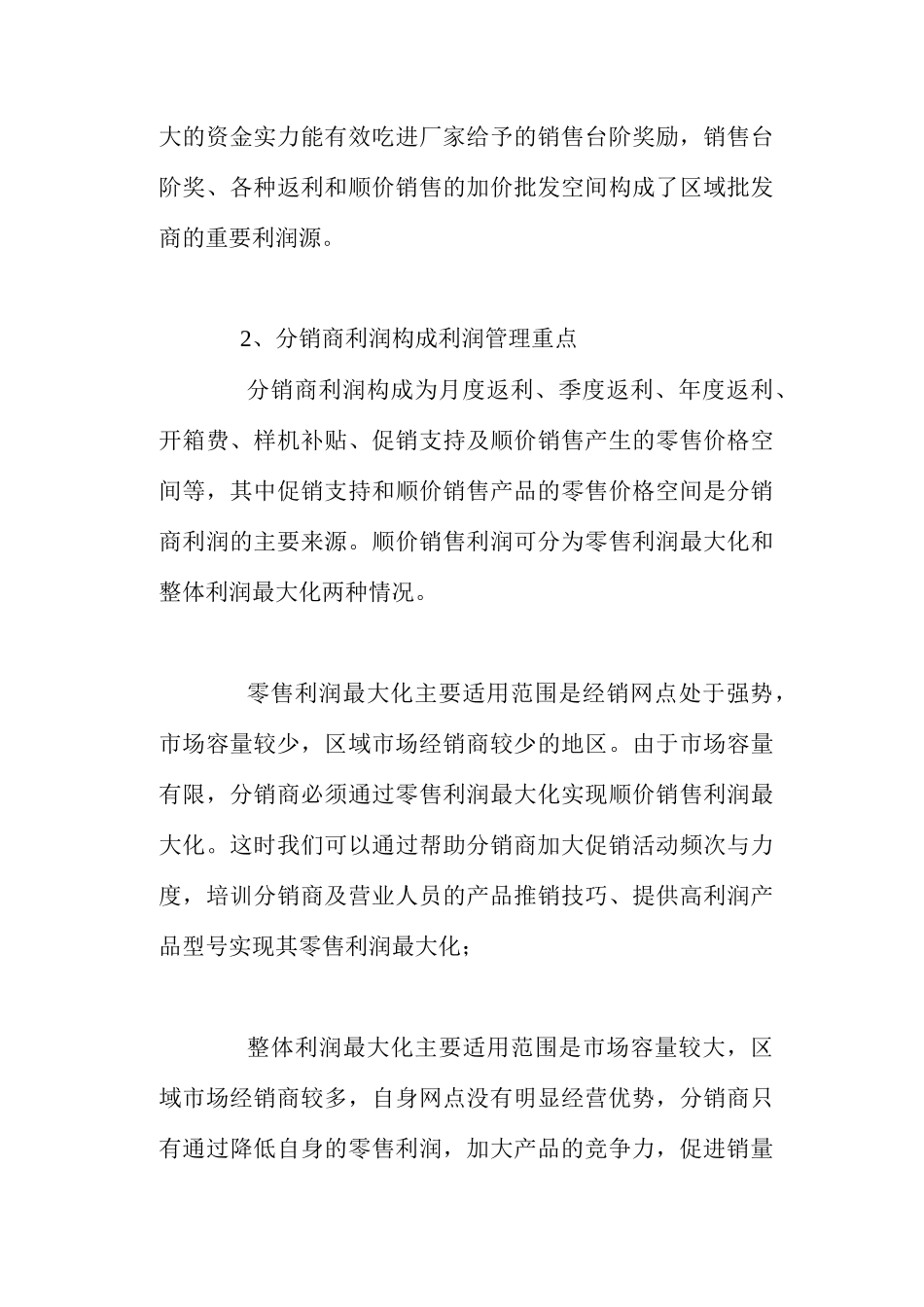 区域经销商利润管理_第3页