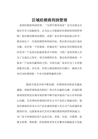 区域经销商利润管理