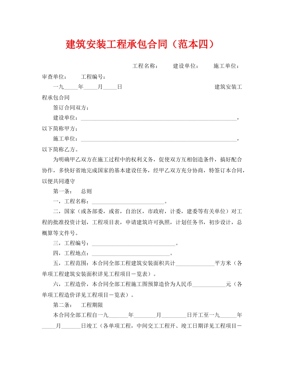 《安全管理文档》之建筑安装工程承包合同（范本四） _第1页