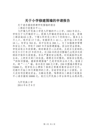 关于小学修建围墙的申请报告 