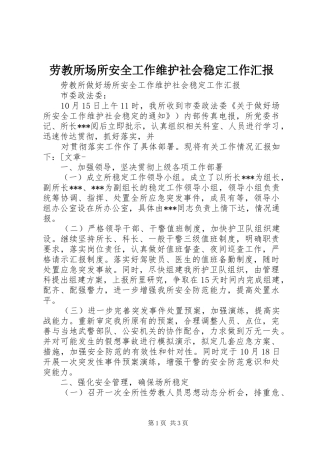 劳教所场所安全工作维护社会稳定工作汇报 