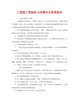 《安全管理》之工程施工现场防火防爆安全管理要求 