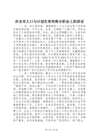 在全市人口与计划生育形势分析会上的讲话
