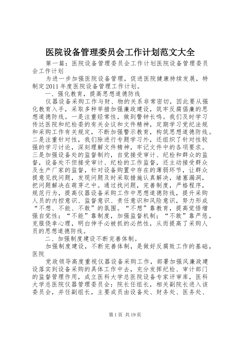 医院设备管理委员会工作计划范文大全_第1页