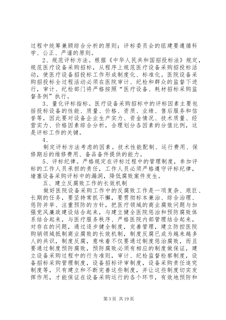 医院设备管理委员会工作计划范文大全_第3页