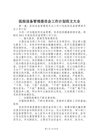 医院设备管理委员会工作计划范文大全