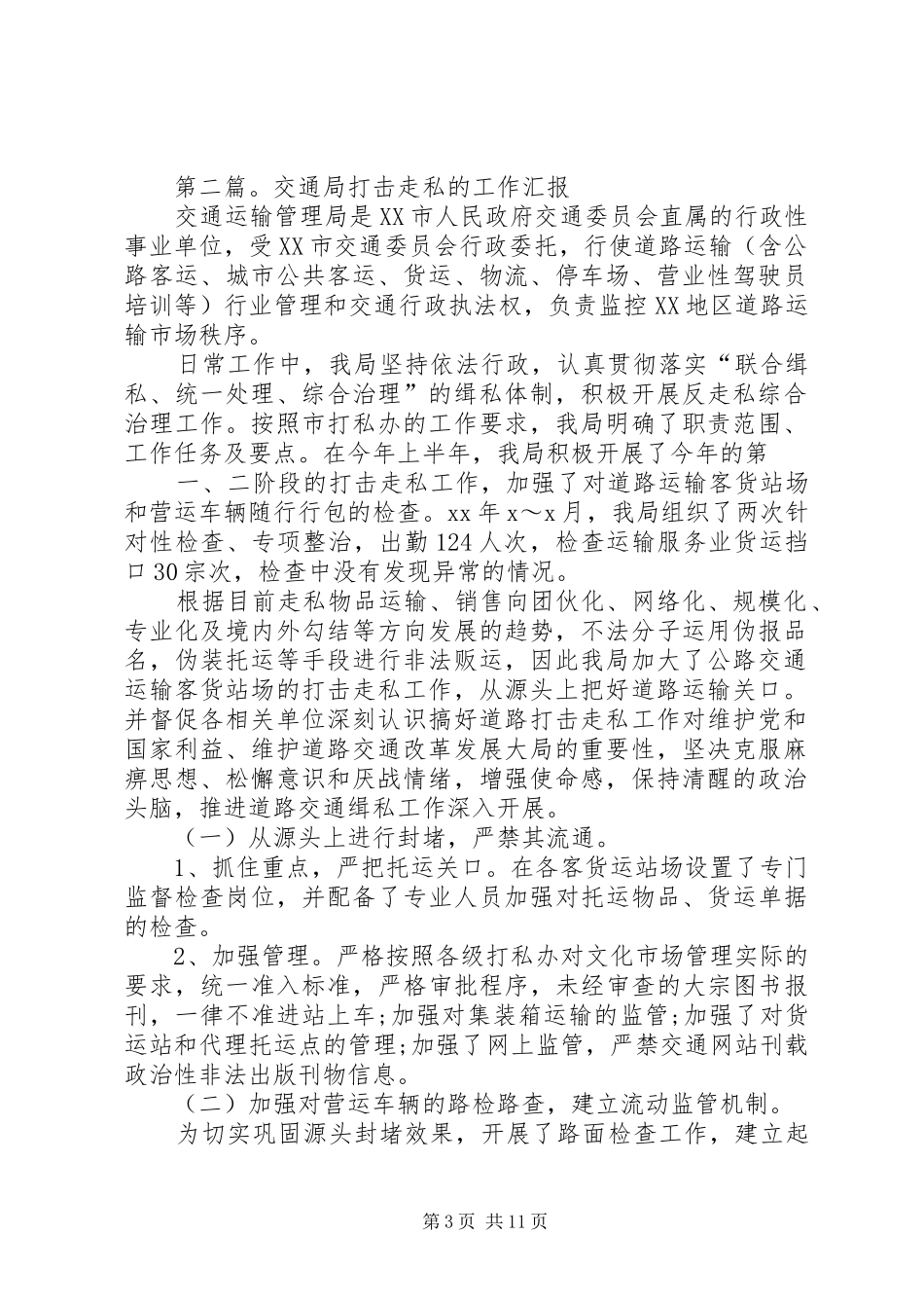 交通局打击走私先工作汇报 _第3页