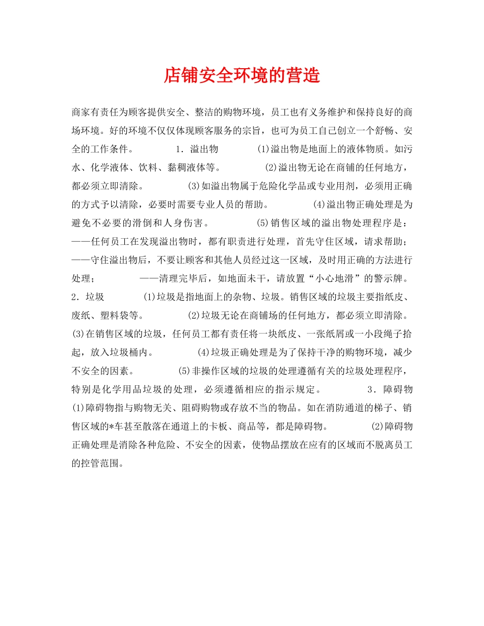 《安全常识-灾害防范》之店铺安全环境的营造 _第1页