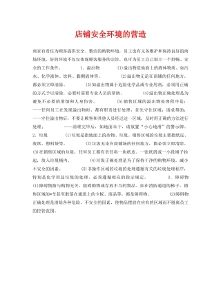 《安全常识-灾害防范》之店铺安全环境的营造 