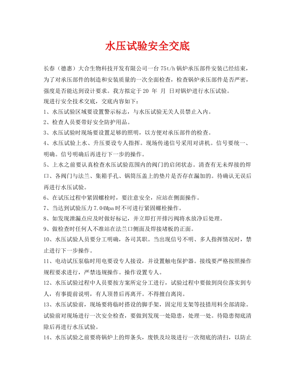《管理资料-技术交底》之水压试验安全交底 _第1页