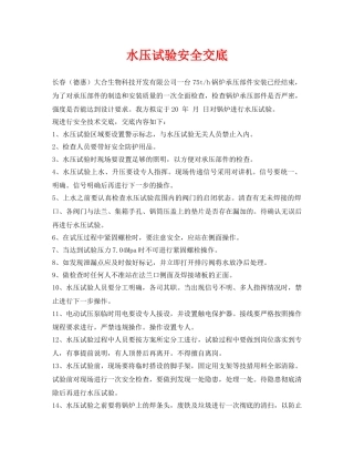 《管理资料-技术交底》之水压试验安全交底 