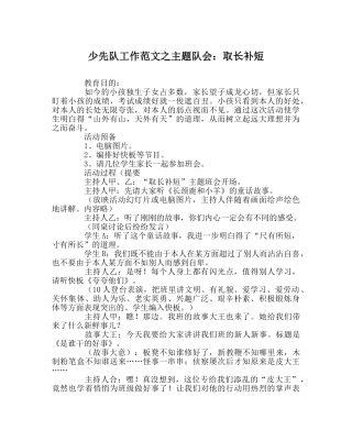 少先队工作范文主题队会取长补短 