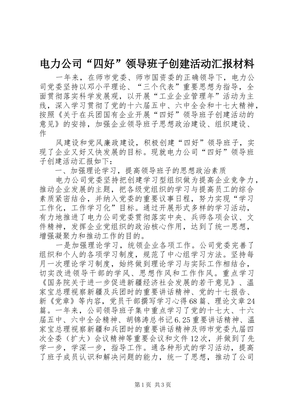 电力公司“四好”领导班子创建活动汇报材料 _第1页
