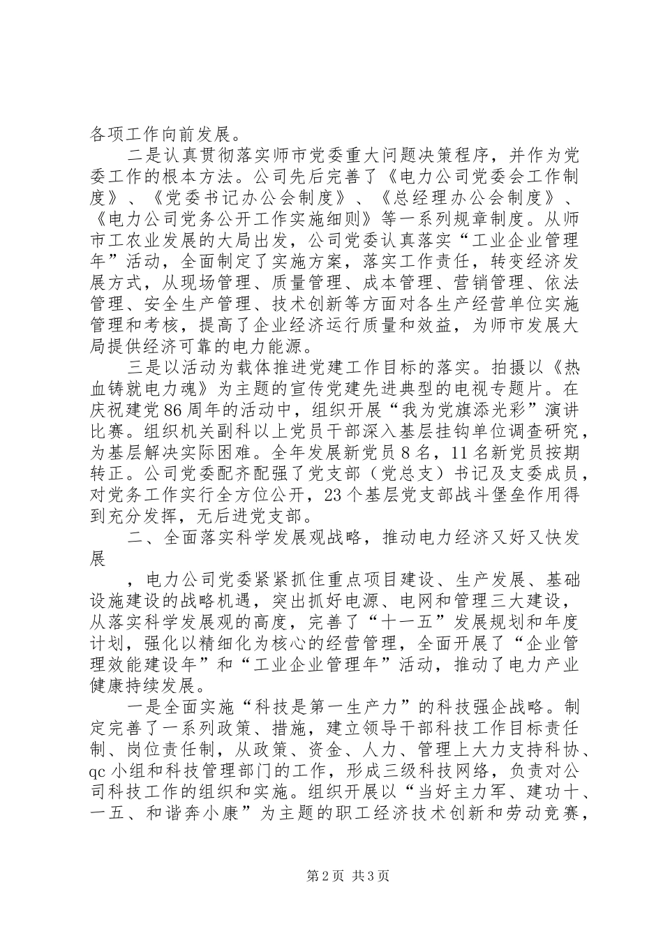 电力公司“四好”领导班子创建活动汇报材料 _第2页