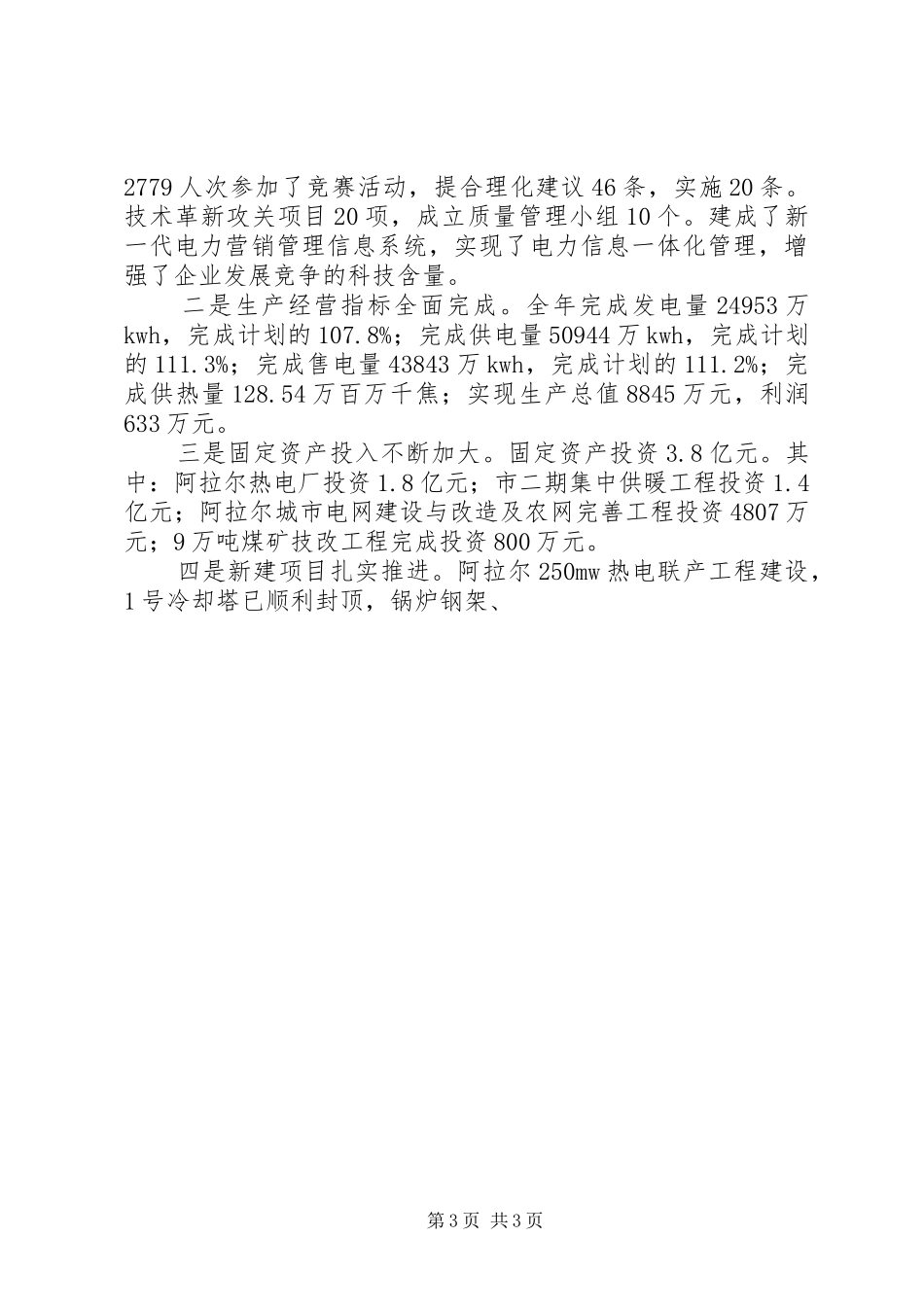 电力公司“四好”领导班子创建活动汇报材料 _第3页