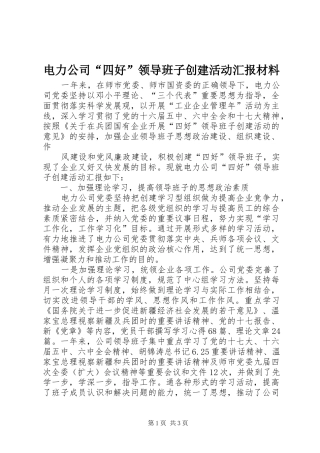 电力公司“四好”领导班子创建活动汇报材料 