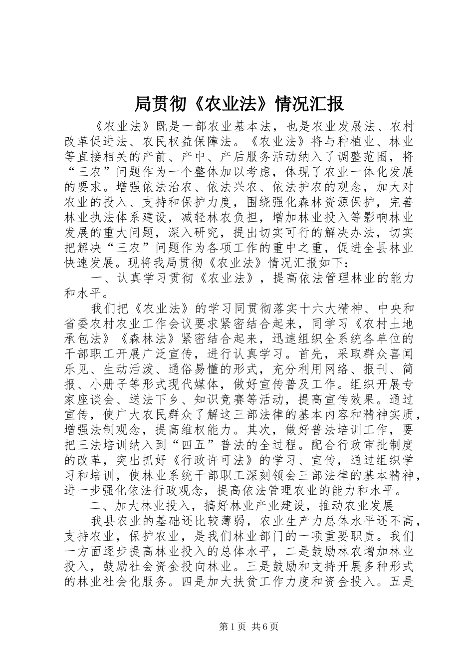 局贯彻《农业法》情况汇报 _第1页