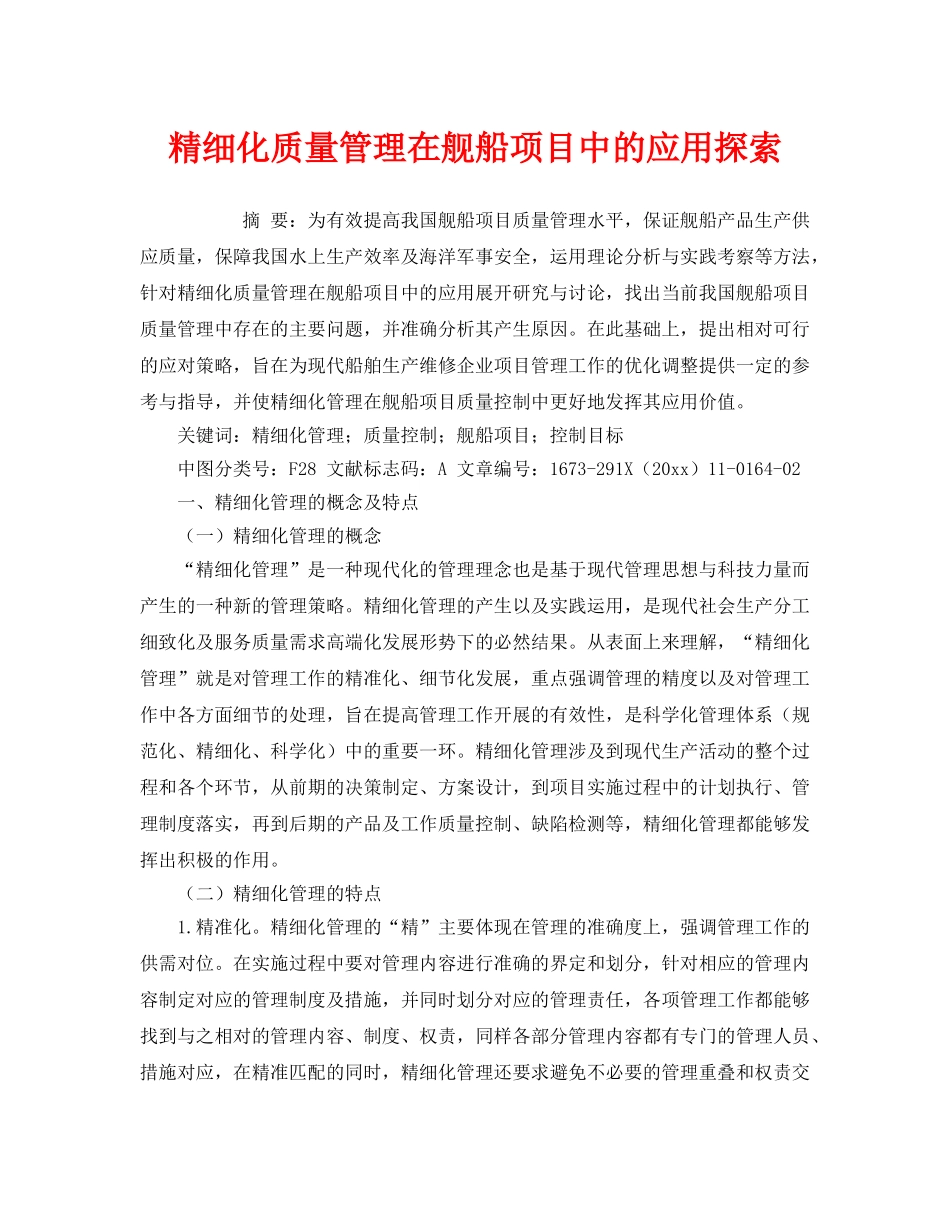 《安全管理》之精细化质量管理在舰船项目中的应用探索 _第1页
