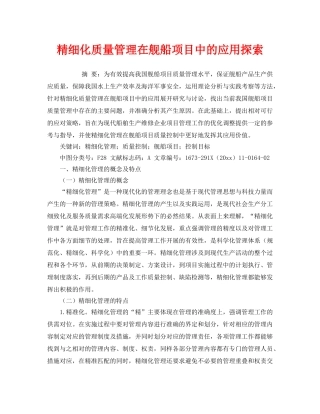 《安全管理》之精细化质量管理在舰船项目中的应用探索 