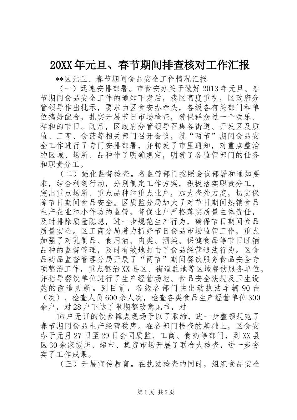 20XX年元旦、春节期间排查核对工作汇报 (5)_第1页