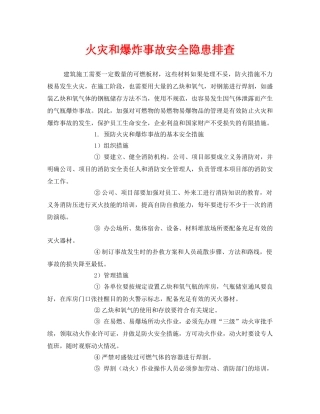 《安全管理》之火灾和爆炸事故安全隐患排查 