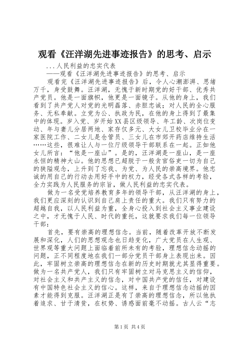 观看《汪洋湖先进事迹报告》的思考、启示 _第1页
