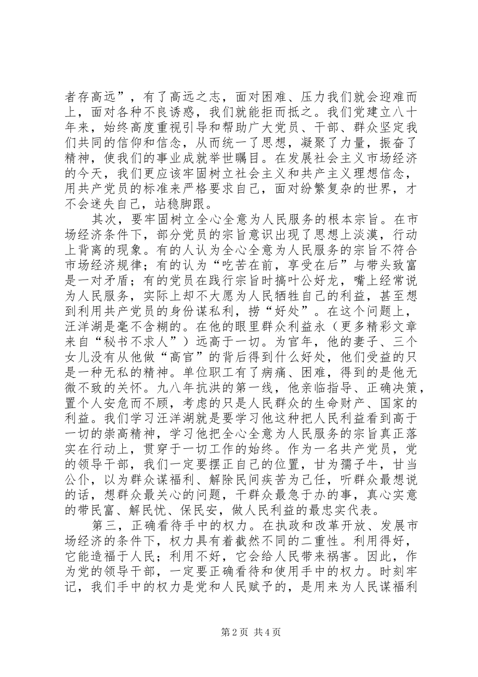 观看《汪洋湖先进事迹报告》的思考、启示 _第2页