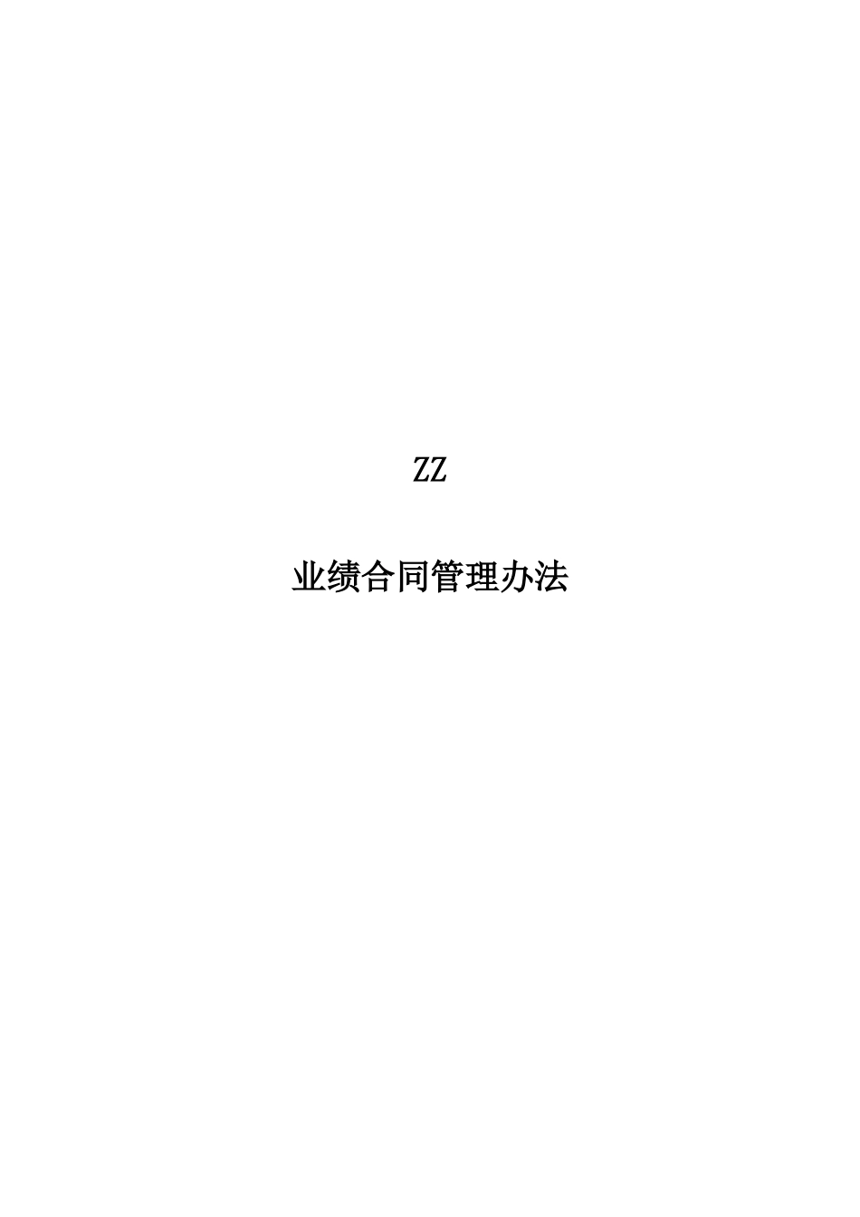ZZ分公司业绩合同考核办法(1)_第1页