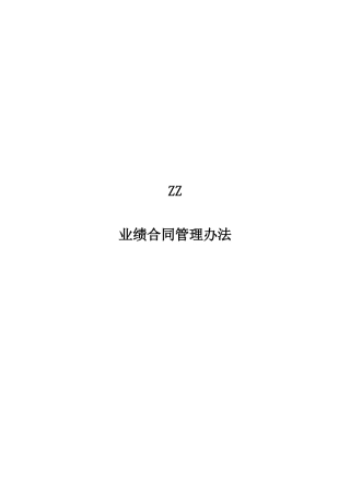 ZZ分公司业绩合同考核办法(1)