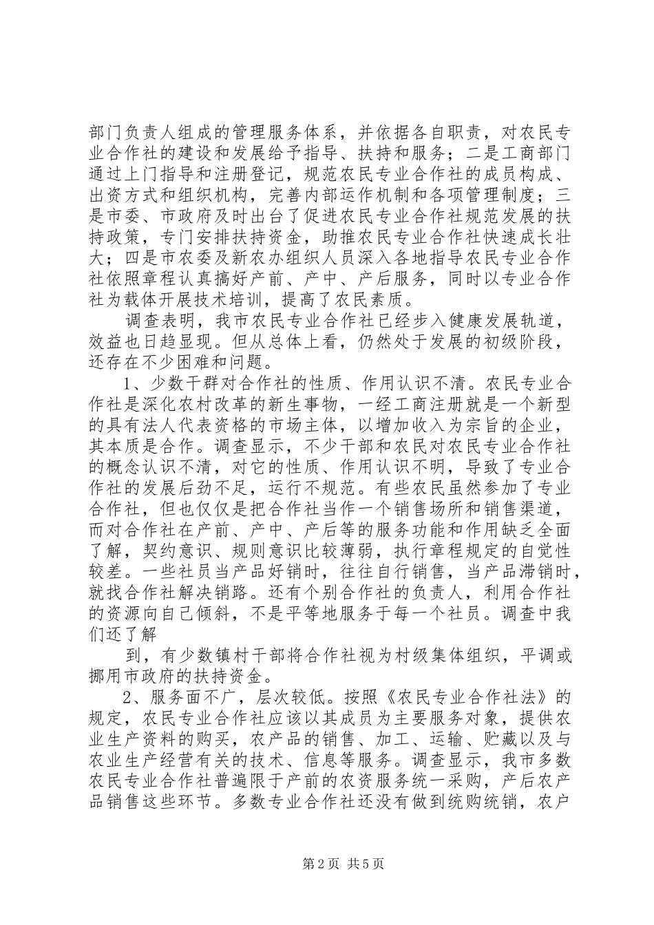 关于对我市农民专业合作社发展情况的调研报告 _第2页