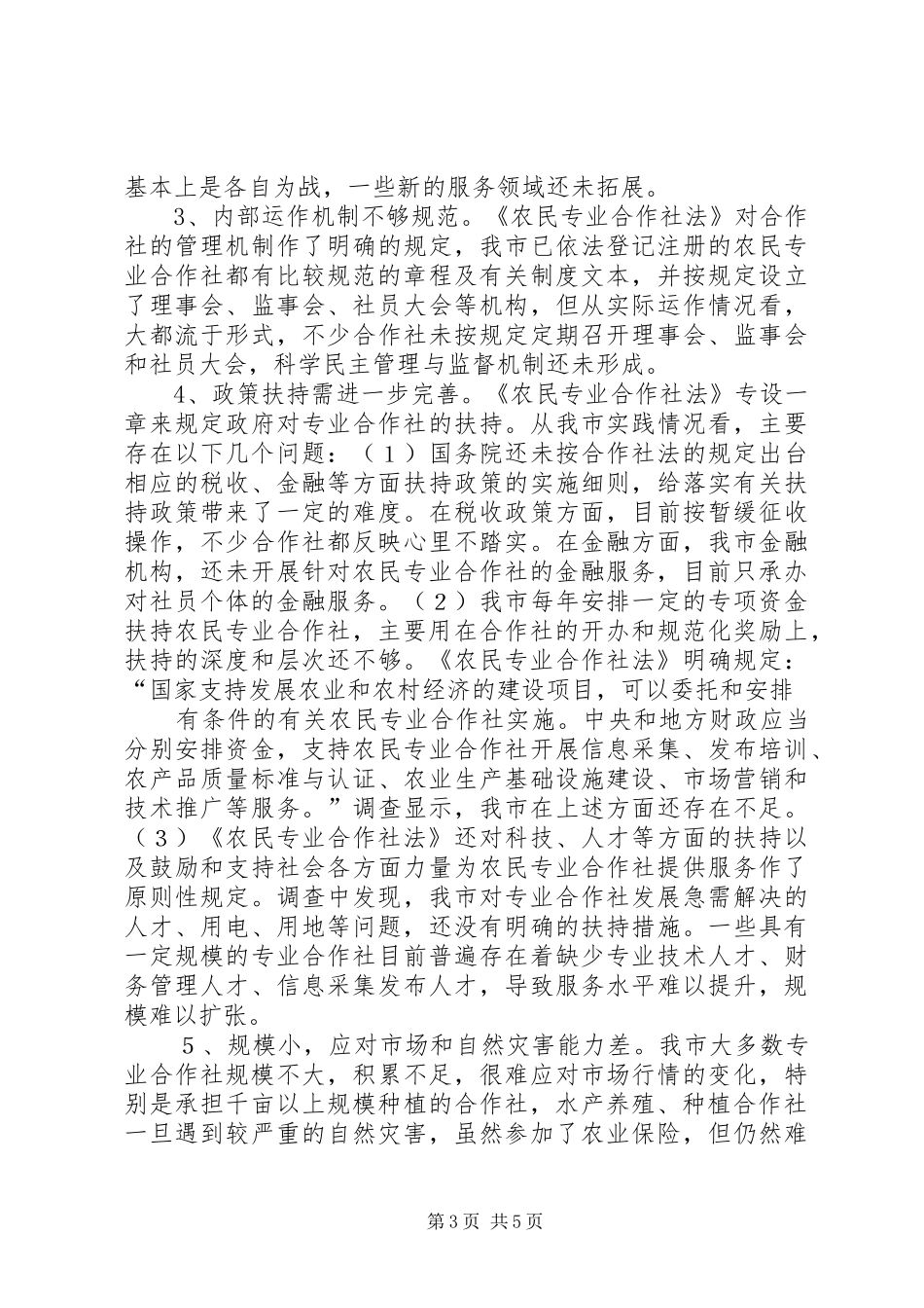 关于对我市农民专业合作社发展情况的调研报告 _第3页