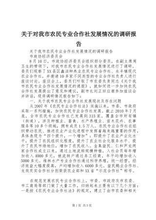关于对我市农民专业合作社发展情况的调研报告 