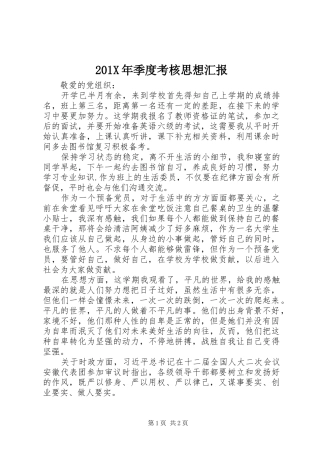 201X年季度考核思想汇报