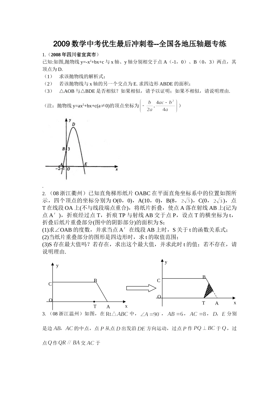 (精品推荐)2009数学中考优生最后冲刺卷全国各地压轴题专练 doc--初中数学 _第1页