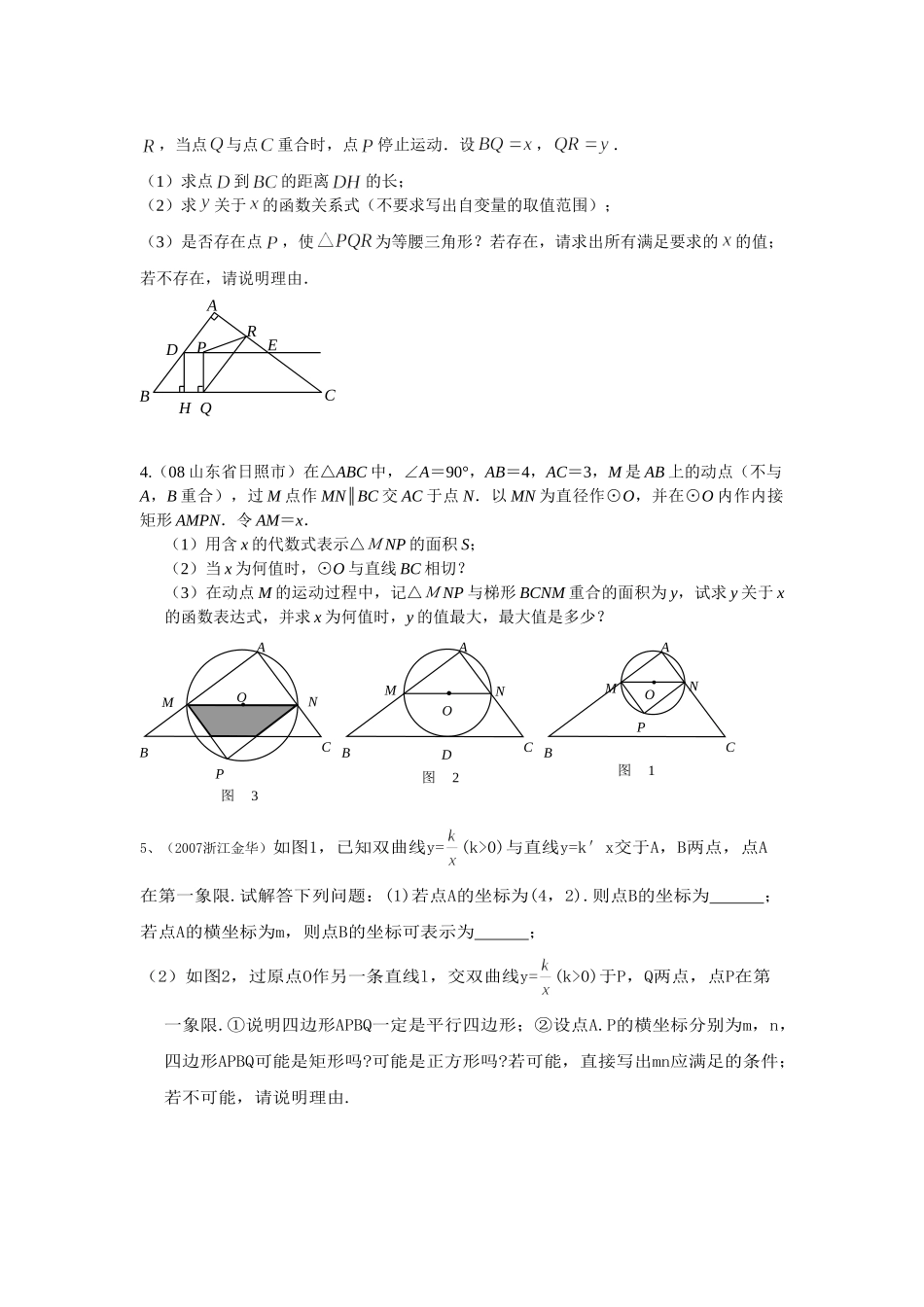 (精品推荐)2009数学中考优生最后冲刺卷全国各地压轴题专练 doc--初中数学 _第2页