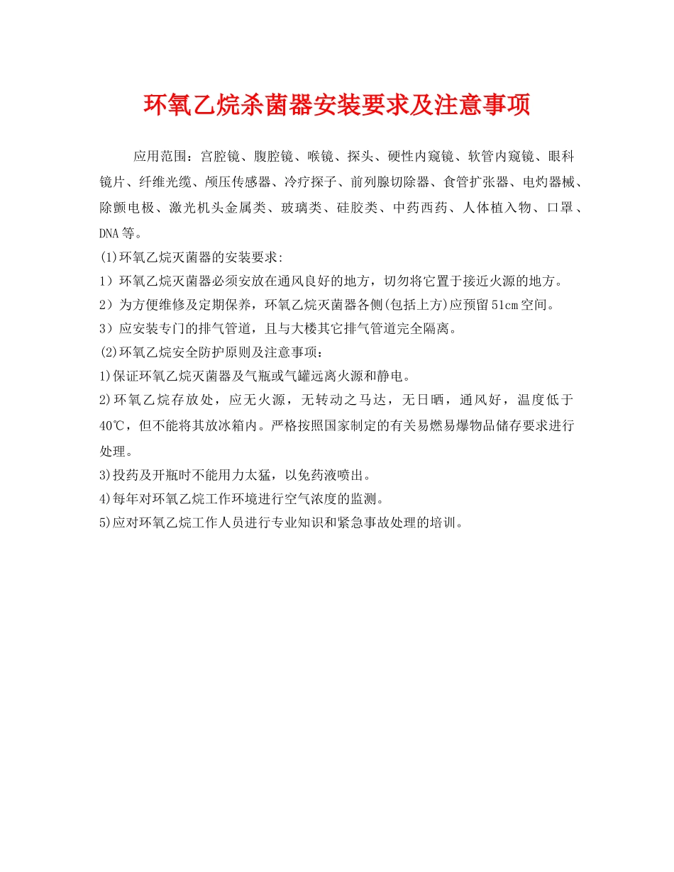 《安全管理》之环氧乙烷杀菌器安装要求及注意事项 _第1页