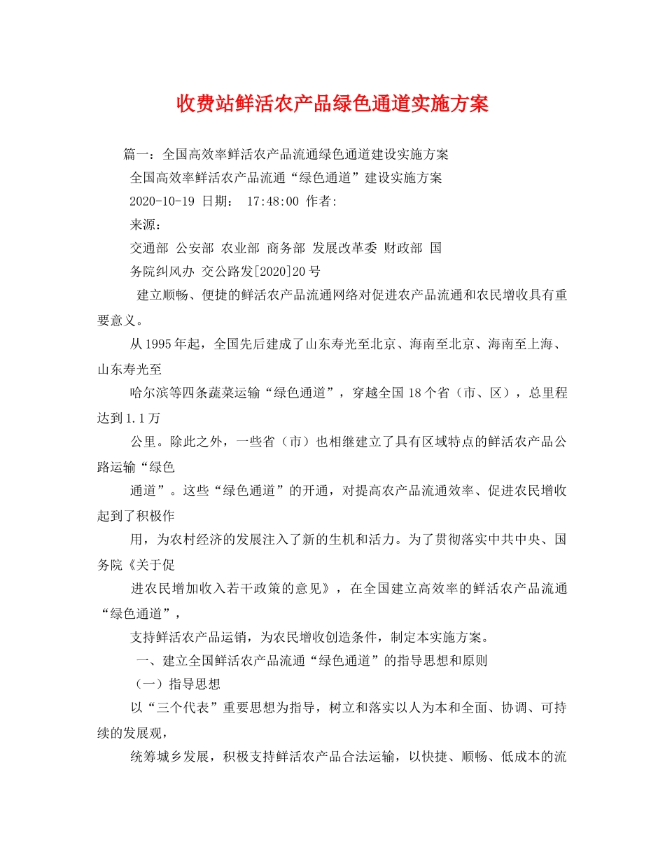 收费站鲜活农产品绿色通道实施方案 _第1页
