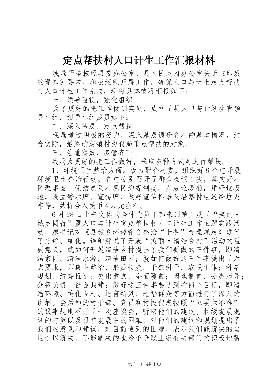 定点帮扶村人口计生工作汇报材料 _第1页