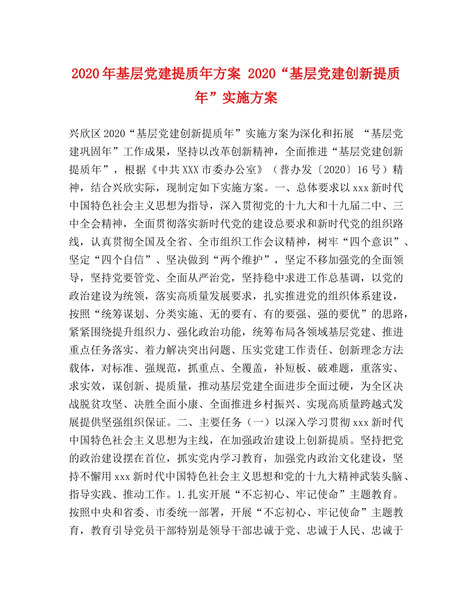 2020年基层党建提质年方案 2020“基层党建创新提质年”实施方案 _第1页