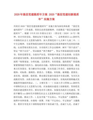 2020年基层党建提质年方案 2020“基层党建创新提质年”实施方案 