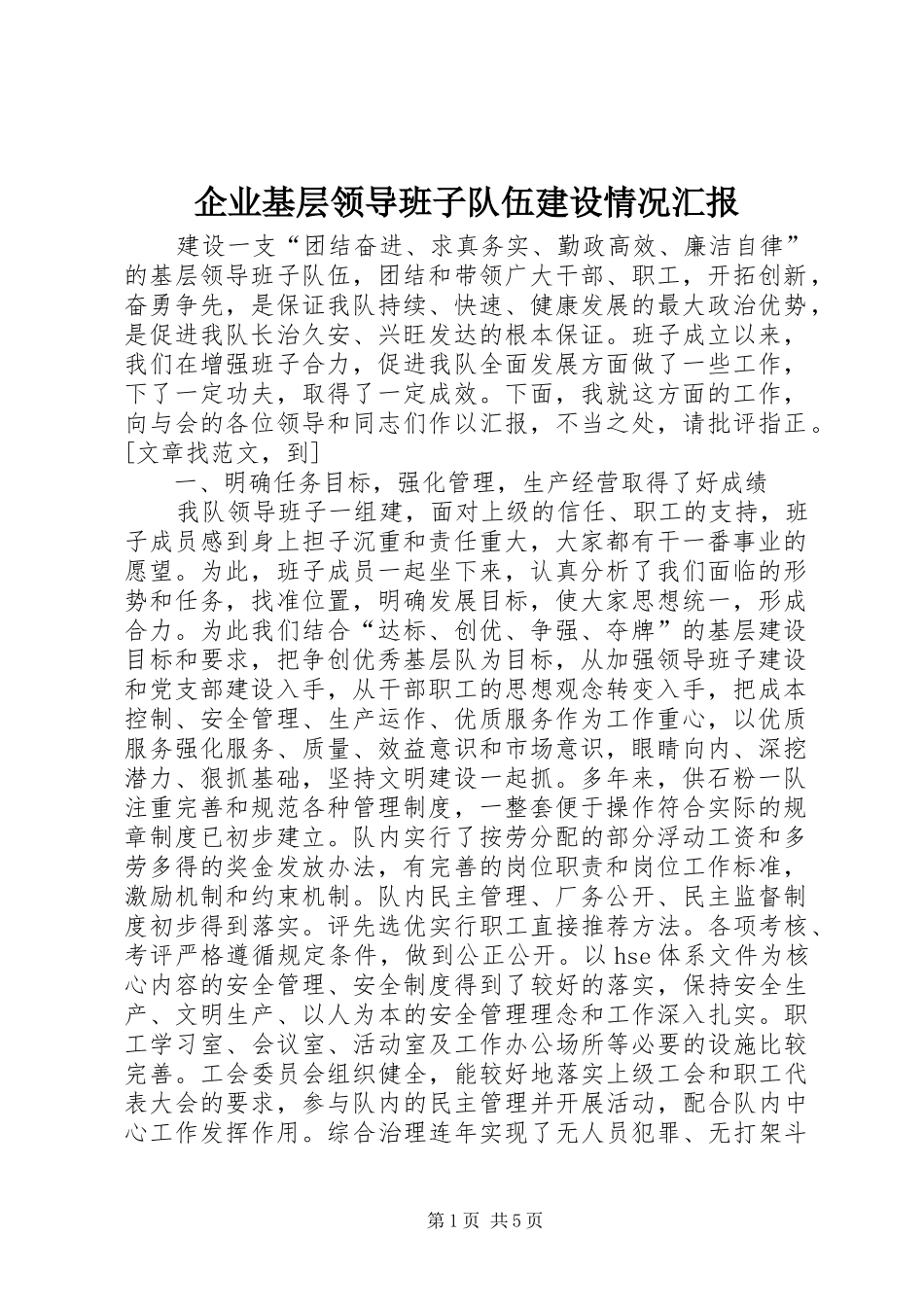 企业基层领导班子队伍建设情况汇报 _第1页