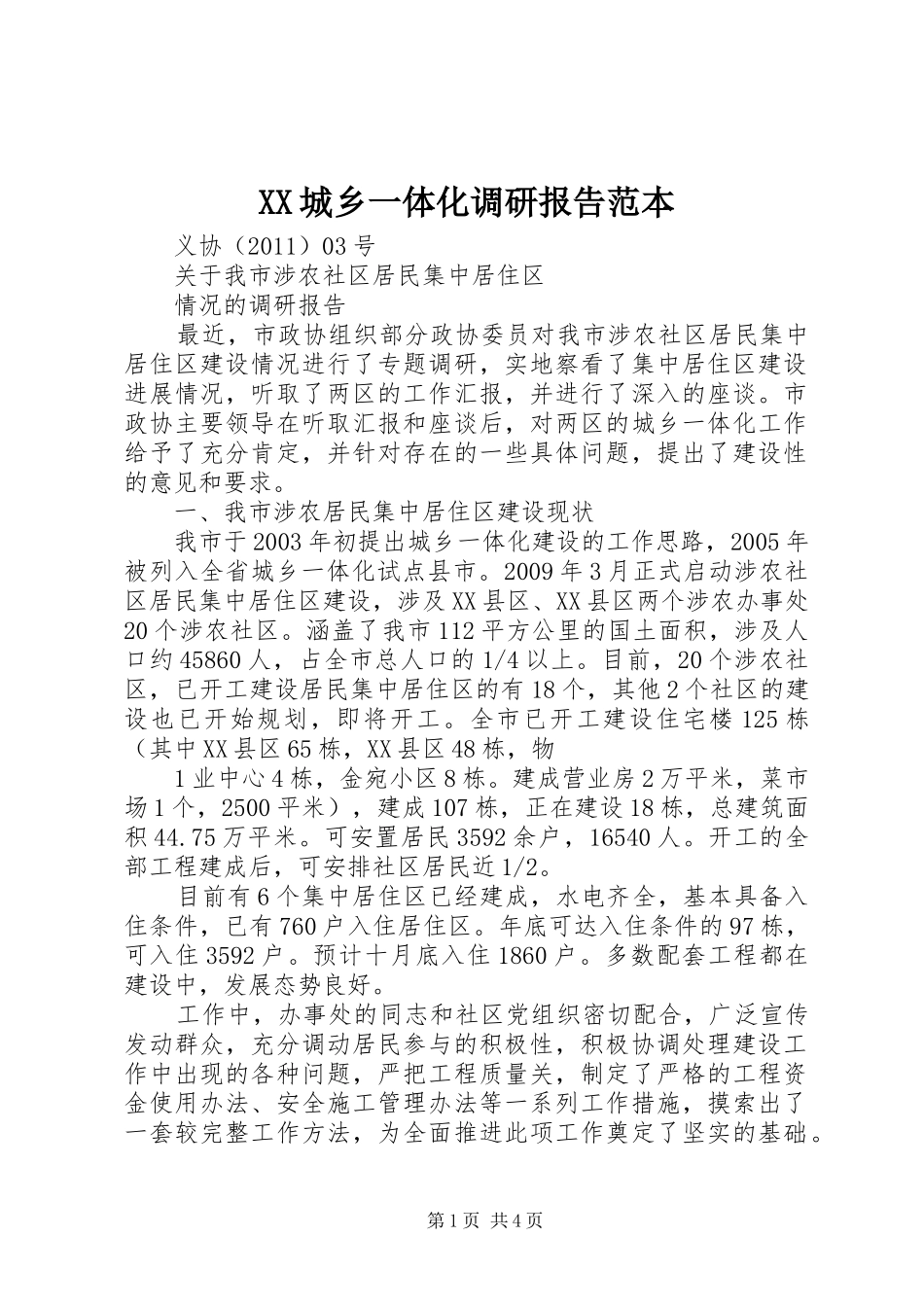 XX城乡一体化调研报告范本1 _第1页