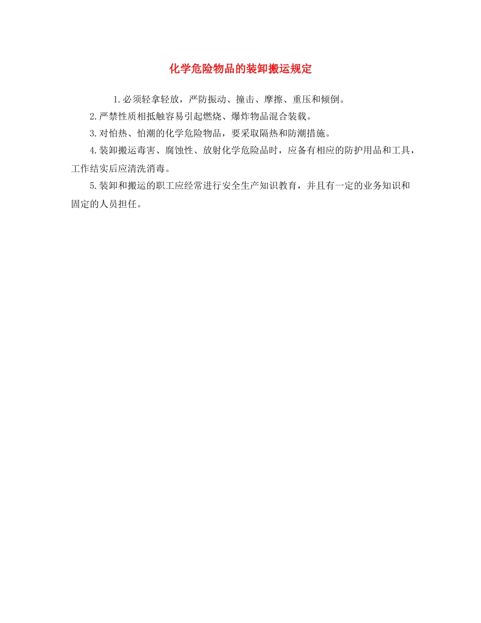 《安全操作规程》之化学危险物品的装卸搬运规定 _第1页